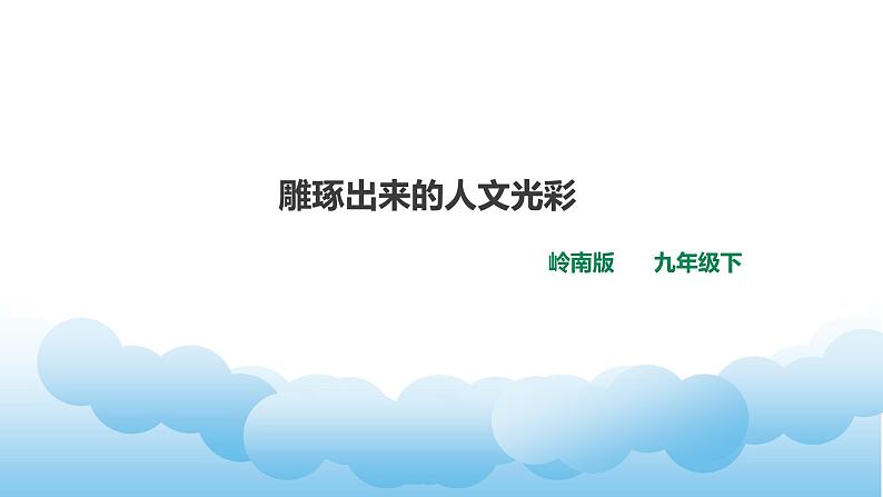 岭南版美术九年级下册：第2课 雕琢出来的人文光彩（课件+教案）01