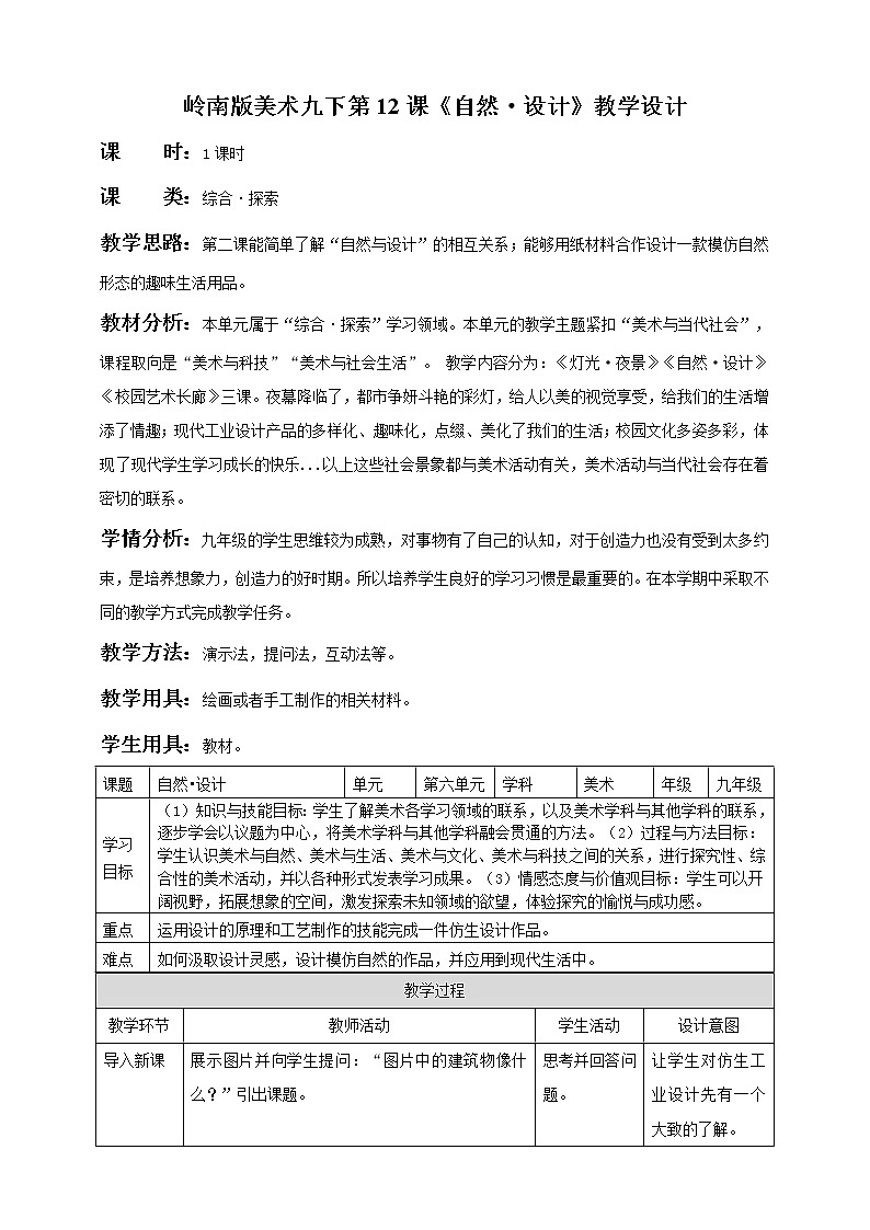 岭南版美术九年级下册：第12课 自然·设计（课件+教案）01