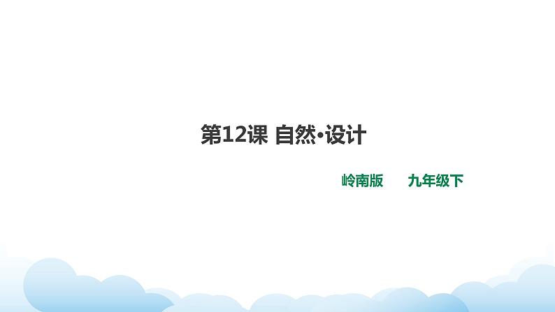 岭南版美术九年级下册：第12课 自然·设计（课件+教案）01