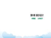 岭南版美术九年级下册：第8课 展示设计（课件+教案）