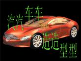 第3課 汽車的造型 課件+教案-嶺美版八年級美術下冊