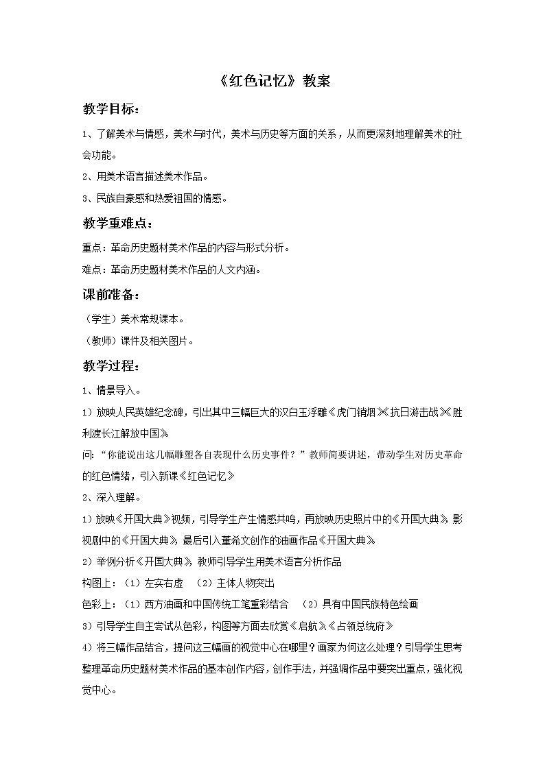 《红色记忆》教案1第1页