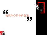 《鲁迅与美术》课件1
