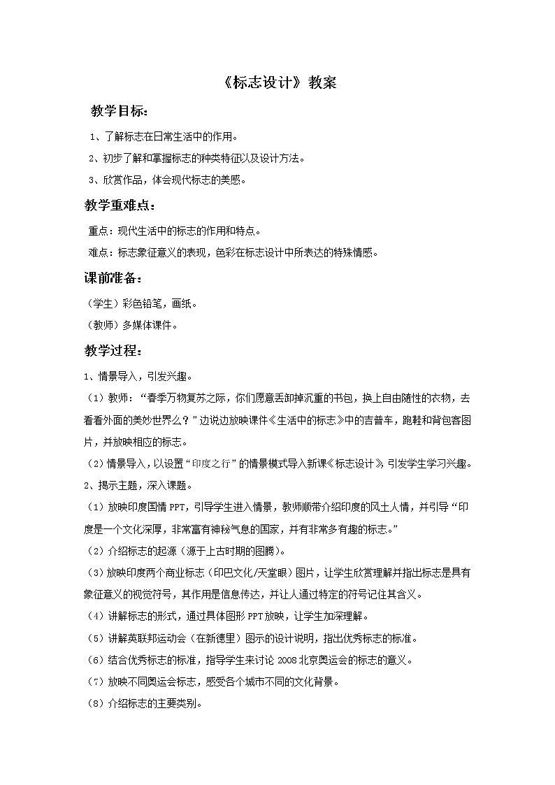《标志设计》教案1第1页