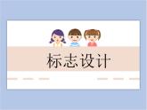 《標(biāo)志設(shè)計》課件1