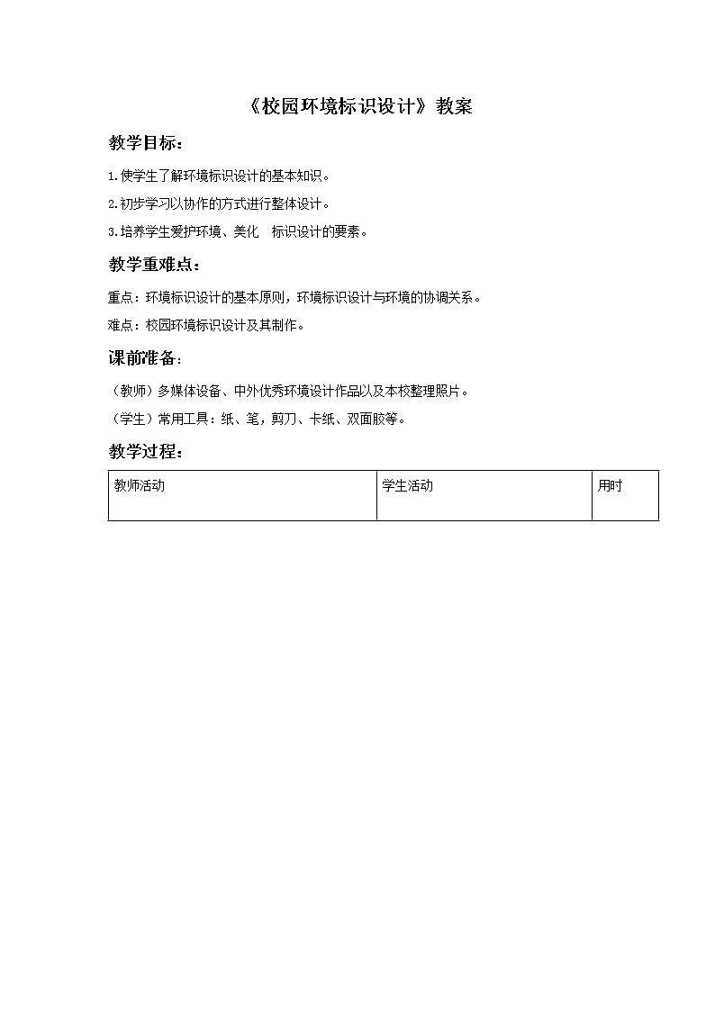 《校园环境标识设计》教案101
