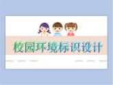 《校園環(huán)境標(biāo)識設(shè)計(jì)》課件1