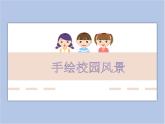 《手繪校園風(fēng)景》課件1