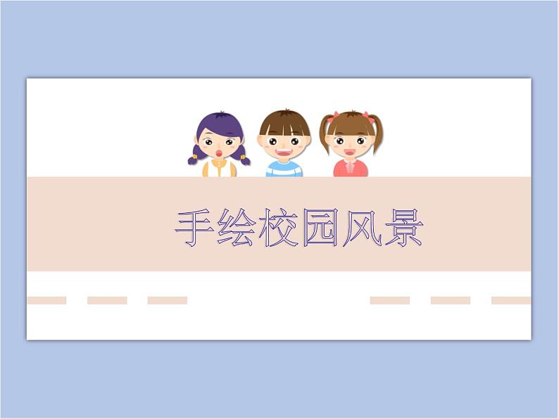 《手绘校园风景》课件101