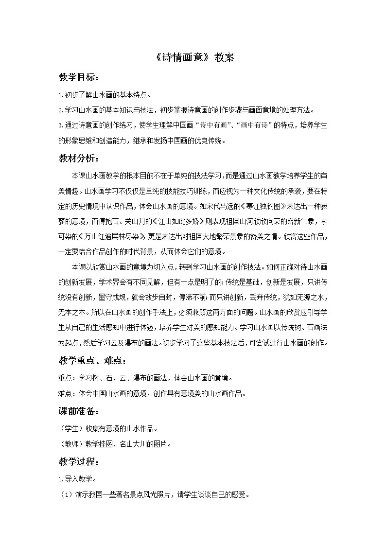 《诗情画意》教案1第1页