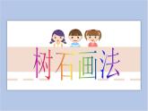 《树石画法》课件1