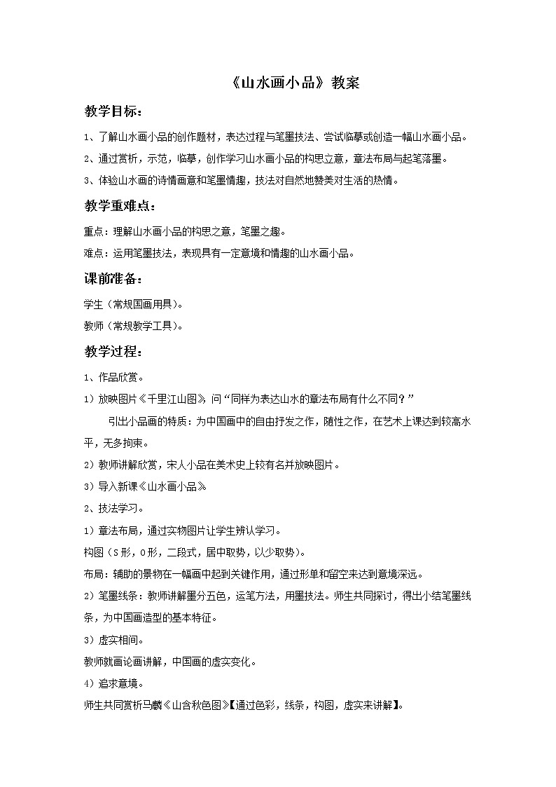 《山水画小品》教案1第1页