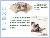 《山水畫小品》課件1