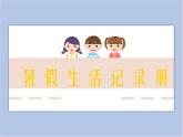 《暑假生活記錄冊》課件1