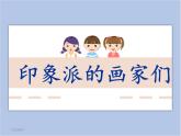 《印象派的畫家們》課件
