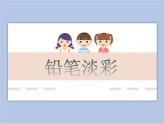 《鉛筆淡彩》課件