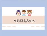 《水彩画小品创作》课件