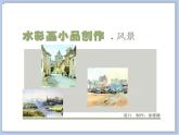《水彩画小品创作》课件