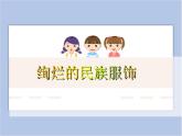 《絢爛的民族服飾》課件