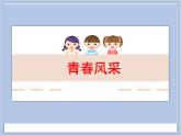 《青春風(fēng)采》課件