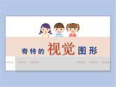 《奇特的視覺圖形》課件