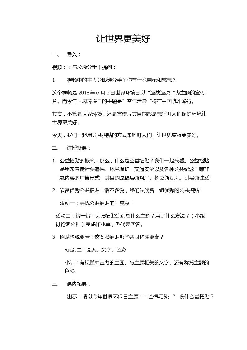 《让世界更美好》教案第1页