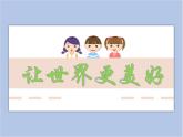 《讓世界更美好》課件 (1)