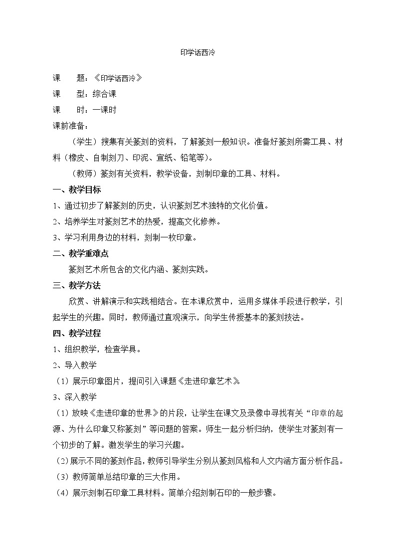 《印学话西冷》教案 (1)第1页