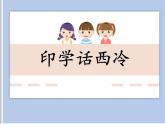 《印學(xué)話西冷》課件1