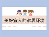 《美好宜人的家居环境》课件