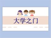 《大学之门》课件