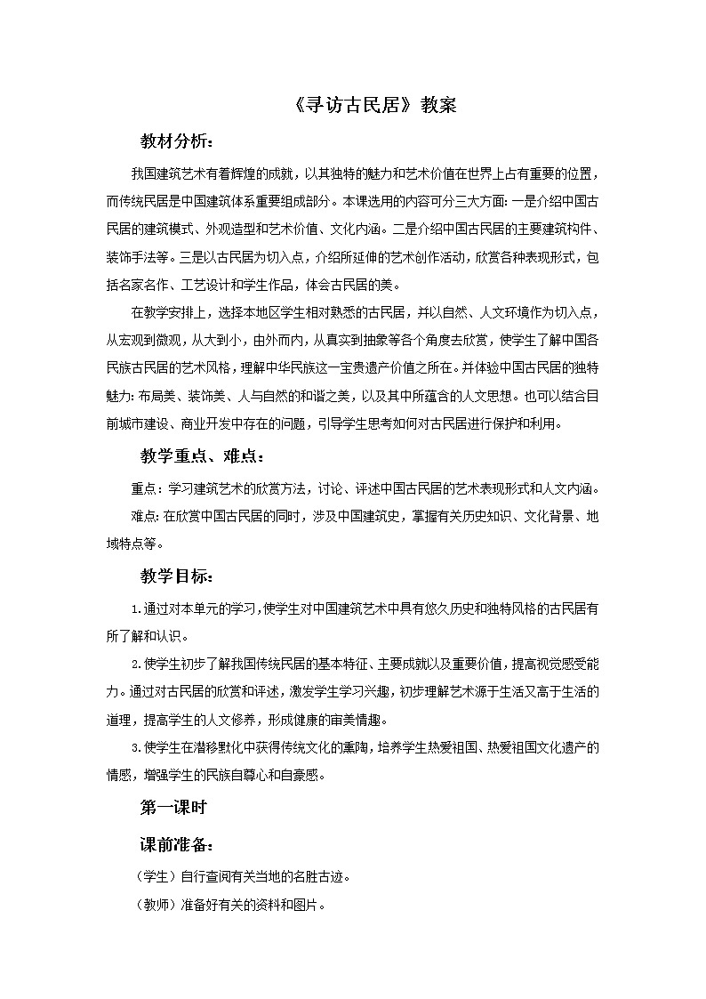 《寻访古民居》教案第1页
