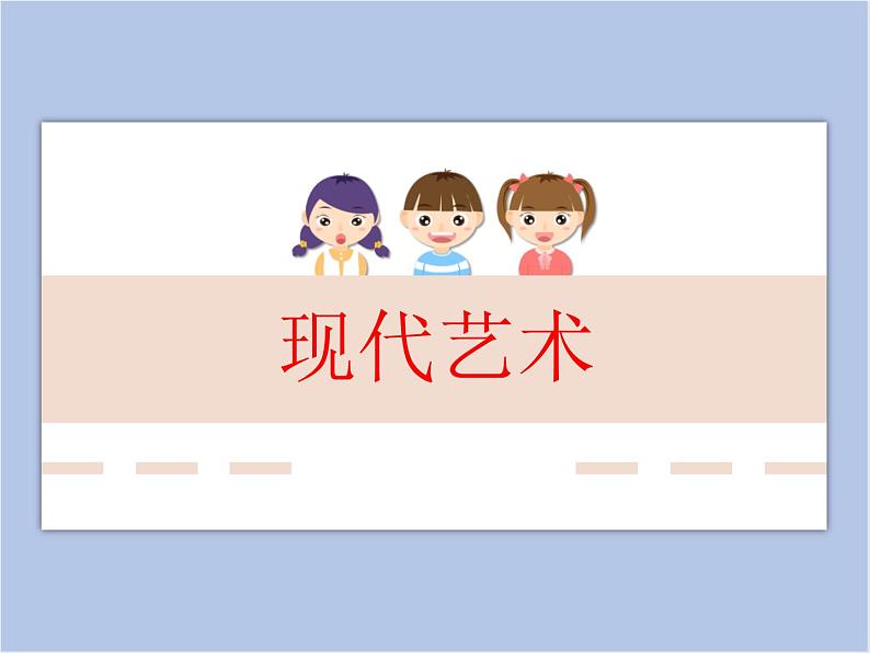 《现代艺术》课件第1页