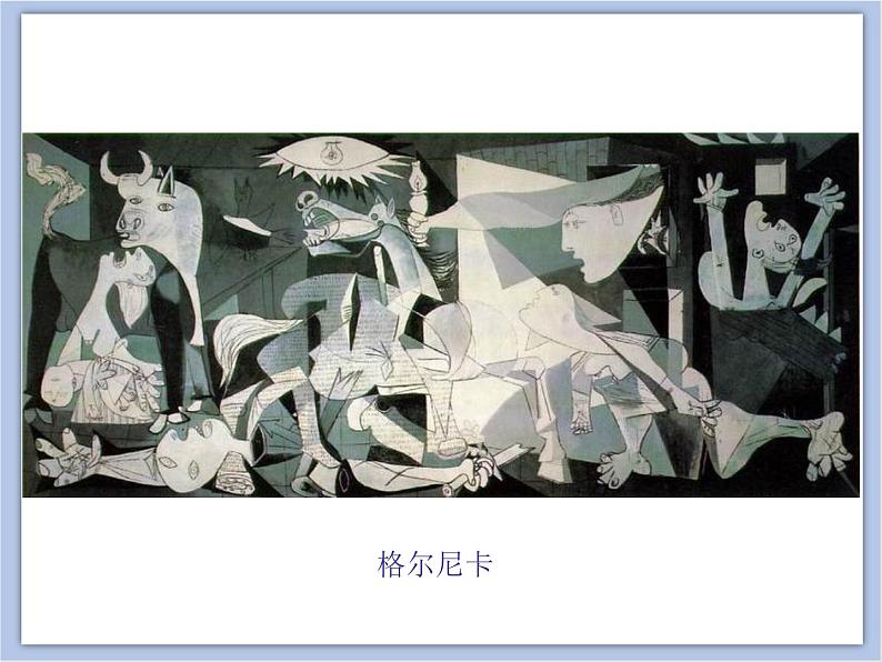 《现代艺术》课件第7页