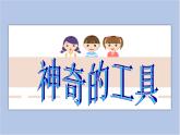 《神奇的工具》课件