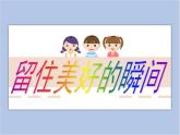 《留住美好的瞬间》课件