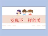 发现不一样的美 课件
