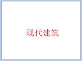 《现代建筑》课件