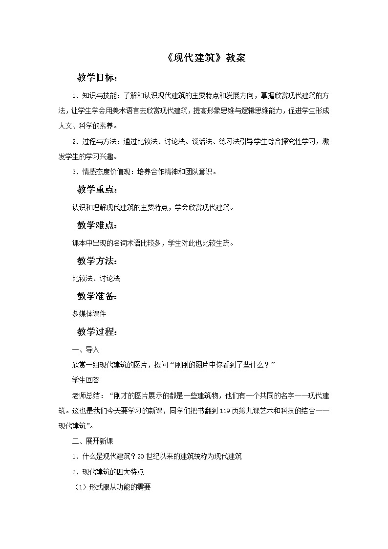 《现代建筑》教案01