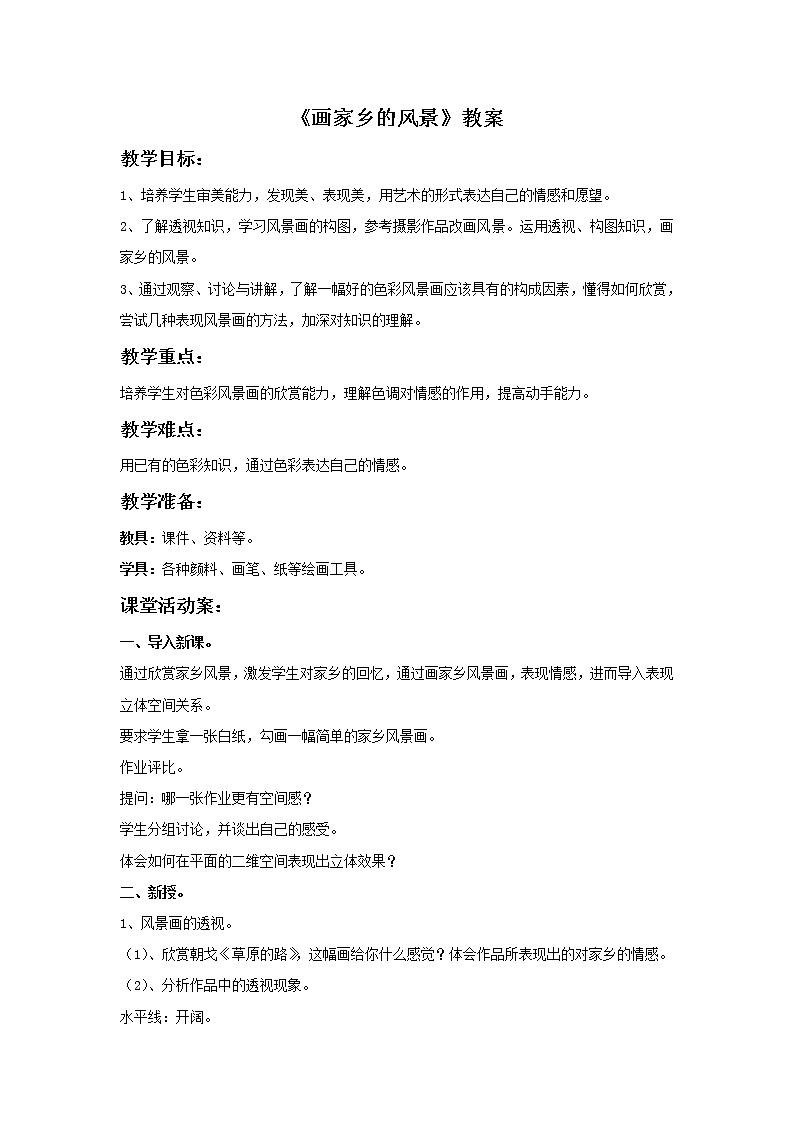 《画家乡的风景》教案01
