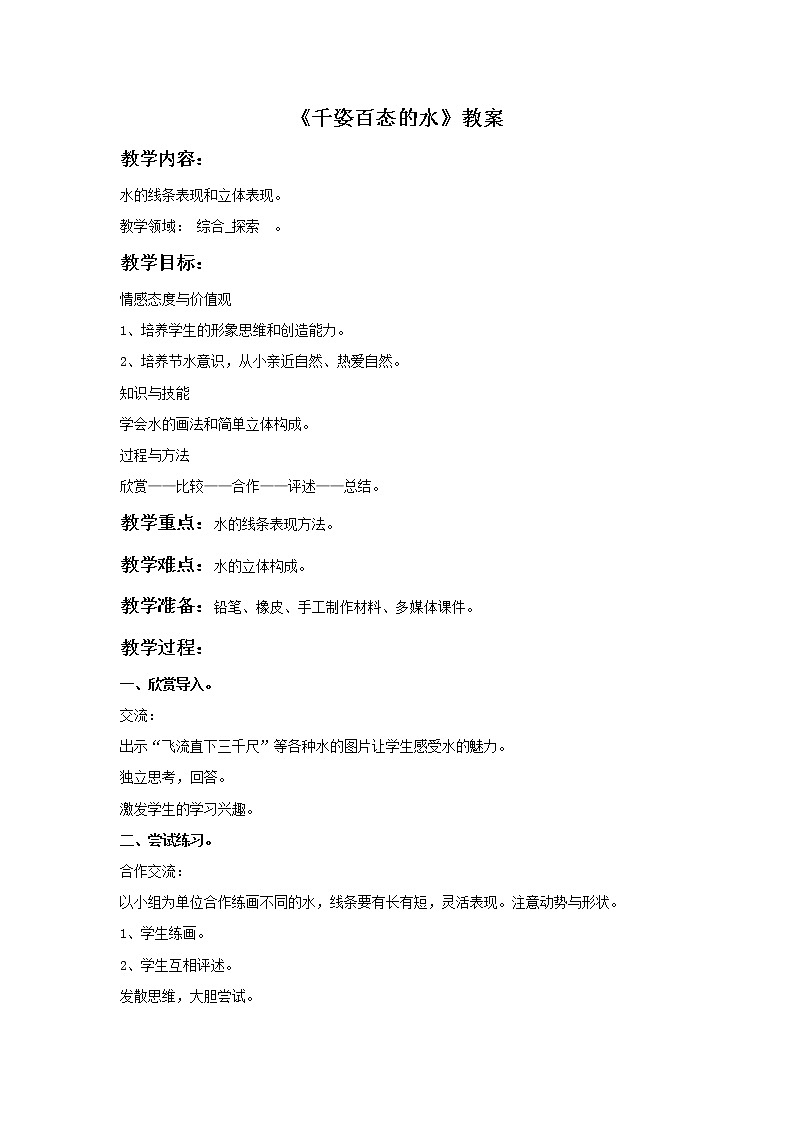 《千姿百态的水》教案01