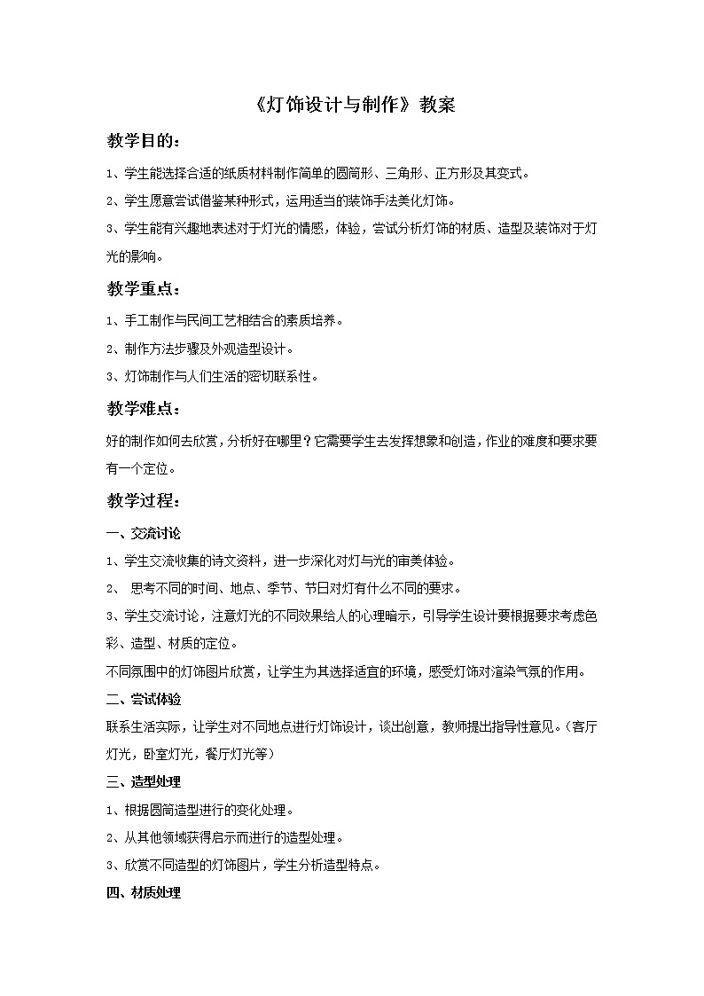 《灯饰设计与制作》教案01