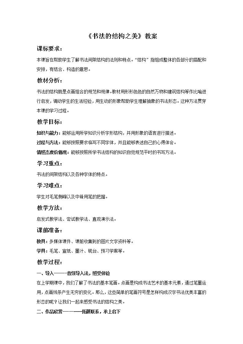 《书法的结构之美》教案第1页