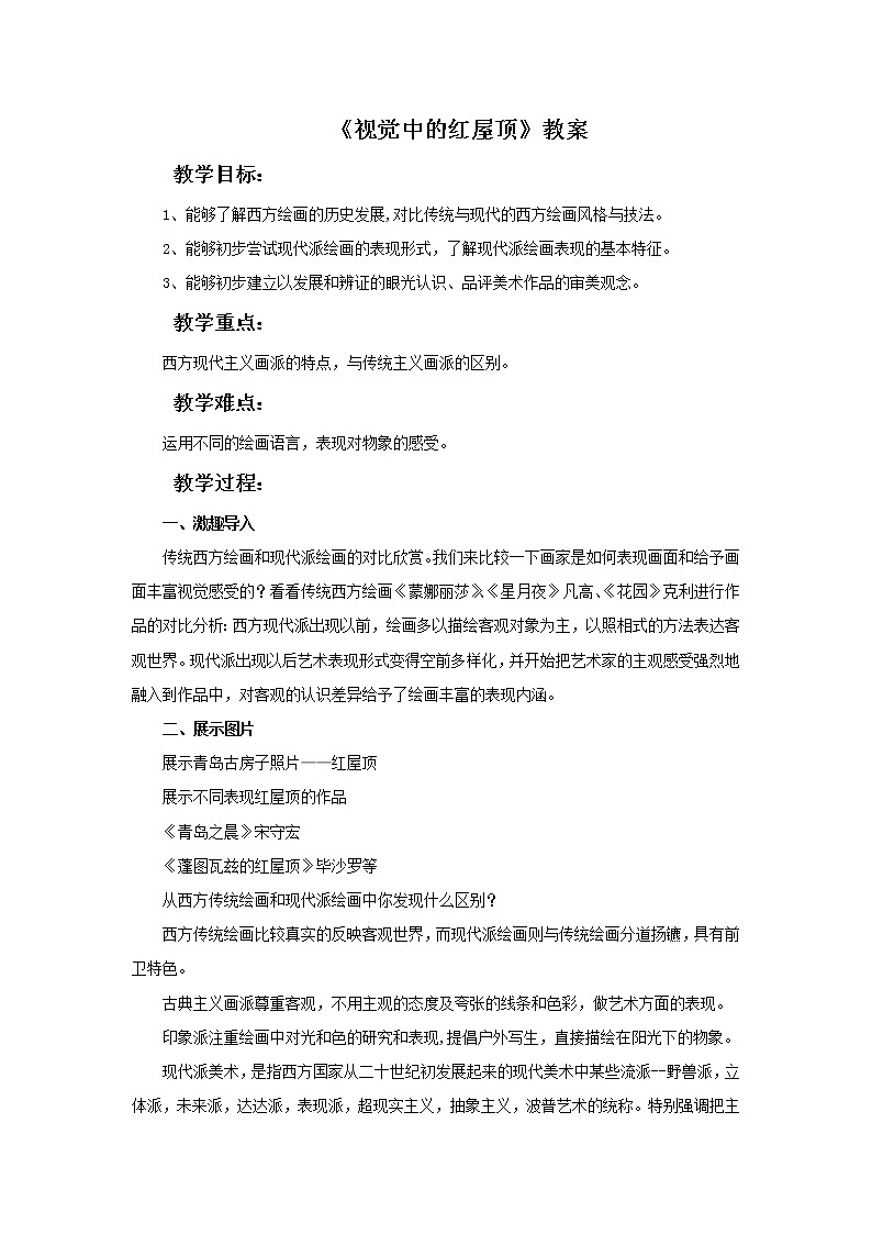 《视觉中的红屋顶》教案第1页
