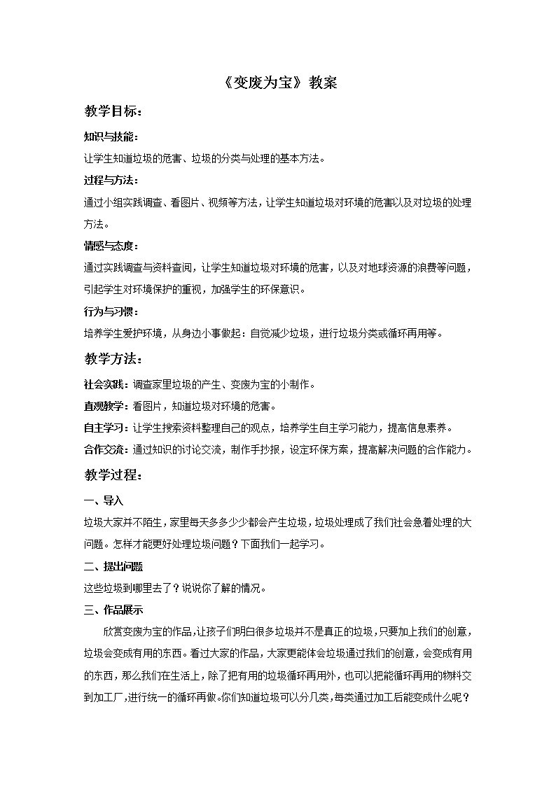 《变废为宝》教案01