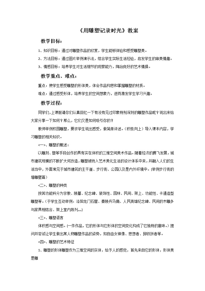 《用雕塑记录时光》教案01