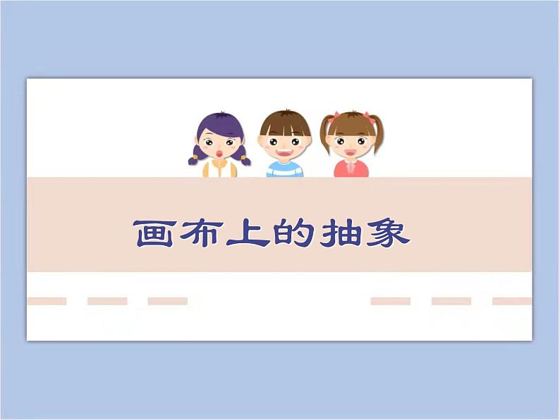 《画布上的抽象》课件第1页