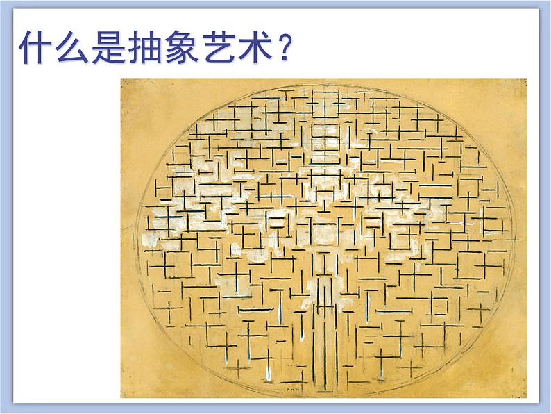 《画布上的抽象》课件第2页