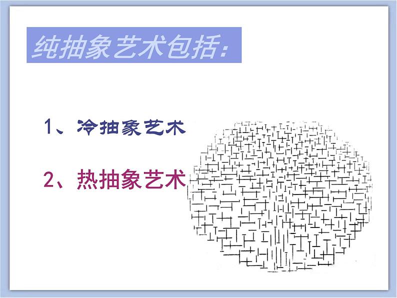 《画布上的抽象》课件第7页