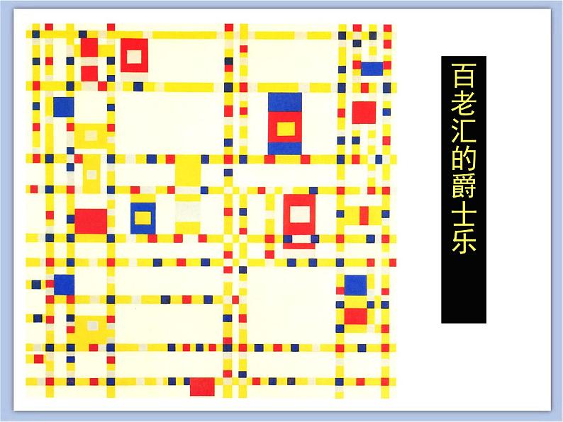 《画布上的抽象》课件第8页